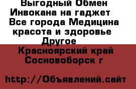 Выгодный Обмен. Инвокана на гаджет  - Все города Медицина, красота и здоровье » Другое   . Красноярский край,Сосновоборск г.